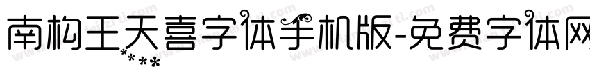 南构王天喜字体手机版字体转换