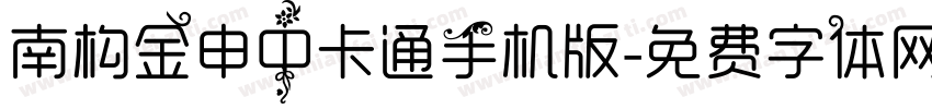 南构金申中卡通手机版字体转换