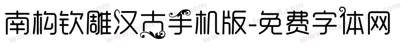 南构钦雕汉古手机版字体转换