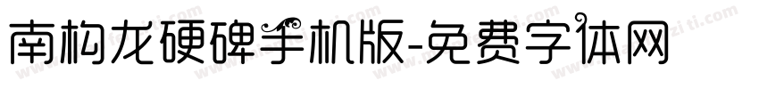 南构龙硬碑手机版字体转换