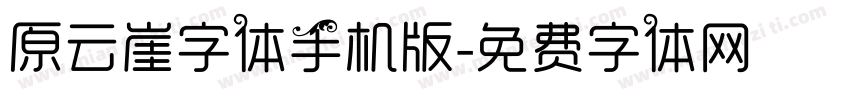 原云崖字体手机版字体转换