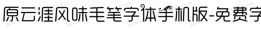 原云涯风味毛笔字体手机版字体转换