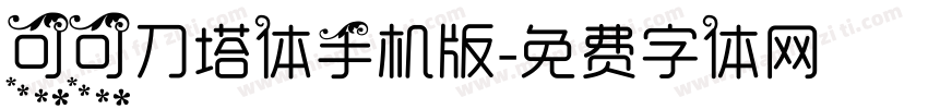 可可刀塔体手机版字体转换