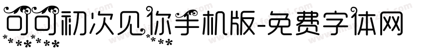 可可初次见你手机版字体转换