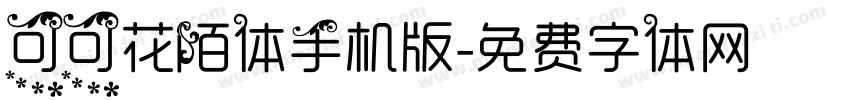 可可花陌体手机版字体转换