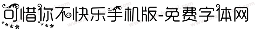 可惜你不快乐手机版字体转换