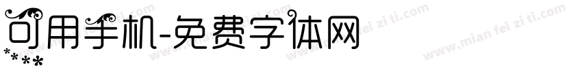 可用手机字体转换