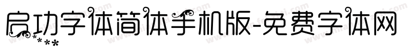 启功字体简体手机版字体转换