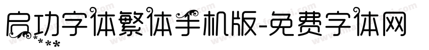 启功字体繁体手机版字体转换