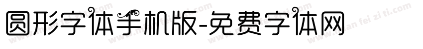 圆形字体手机版字体转换