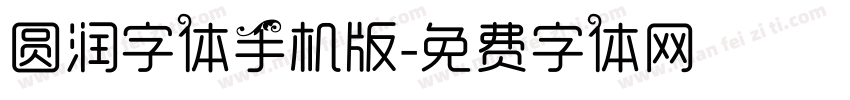 圆润字体手机版字体转换