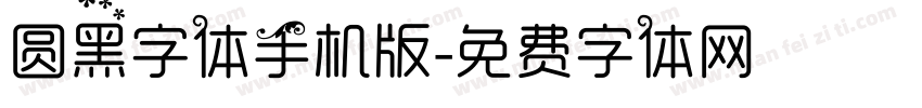 圆黑字体手机版字体转换