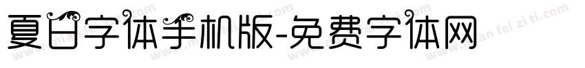 夏日字体手机版字体转换