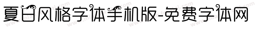 夏日风格字体手机版字体转换
