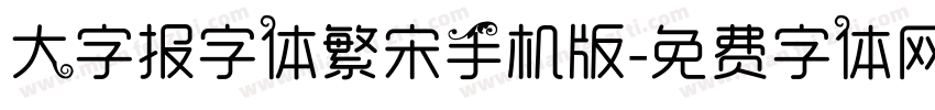 大字报字体繁宋手机版字体转换