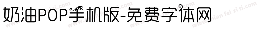 奶油POP手机版字体转换