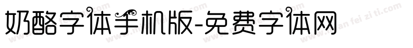 奶酪字体手机版字体转换