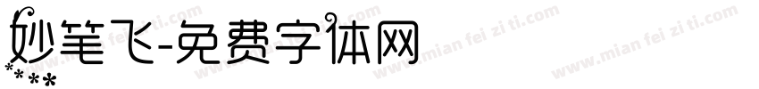 妙笔飞字体转换