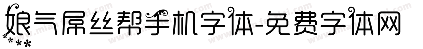 娘气屌丝帮手机字体字体转换