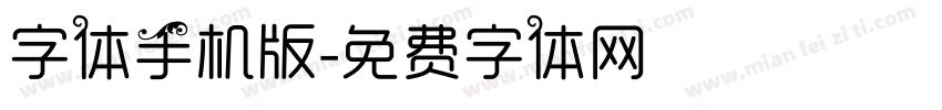 字体手机版字体转换