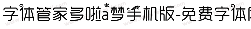 字体管家多啦a梦手机版字体转换