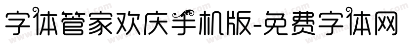 字体管家欢庆手机版字体转换