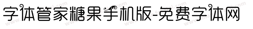 字体管家糖果手机版字体转换