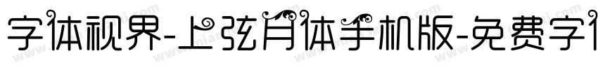 字体视界-上弦月体手机版字体转换