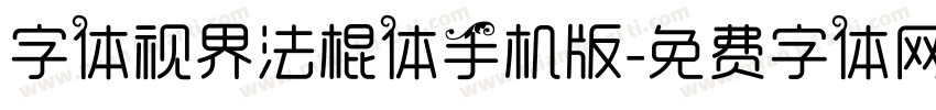 字体视界法棍体手机版字体转换
