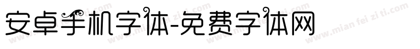 安卓手机字体字体转换