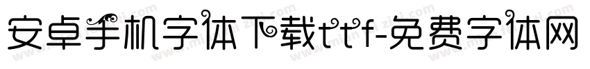 安卓手机字体下载ttf字体转换