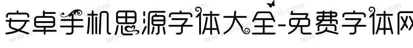 安卓手机思源字体大全字体转换