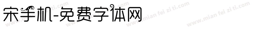 宋手机字体转换
