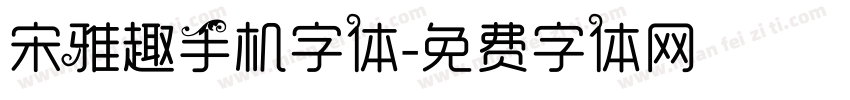 宋雅趣手机字体字体转换
