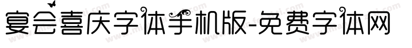 宴会喜庆字体手机版字体转换