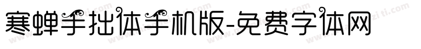 寒蝉手拙体手机版字体转换