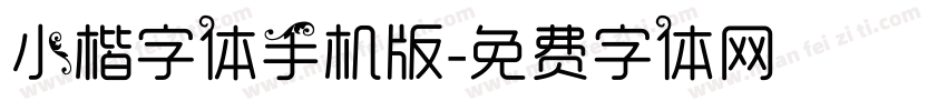小楷字体手机版字体转换