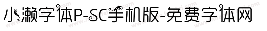 小濑字体P-SC手机版字体转换
