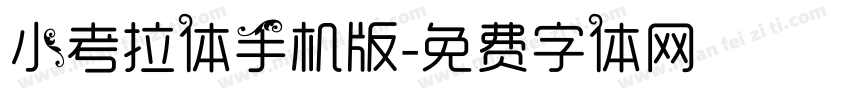 小考拉体手机版字体转换