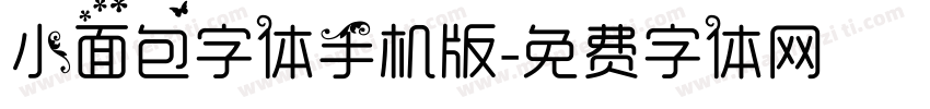 小面包字体手机版字体转换