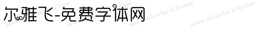 尔雅飞字体转换