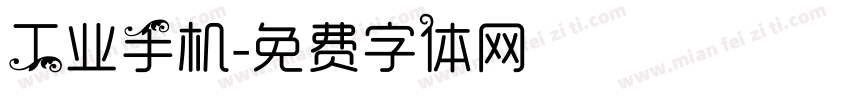 工业手机字体转换