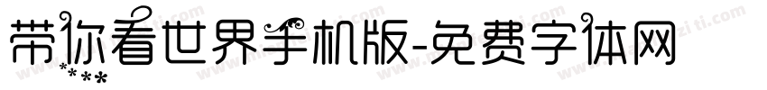 带你看世界手机版字体转换