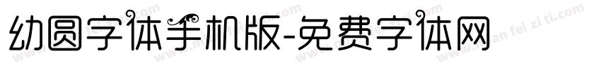 幼圆字体手机版字体转换