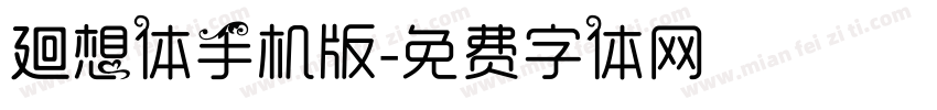 廻想体手机版字体转换