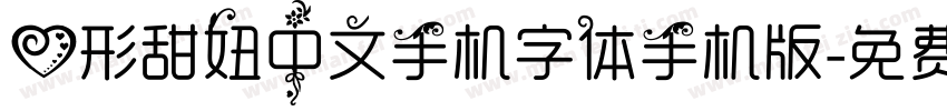 心形甜妞中文手机字体手机版字体转换