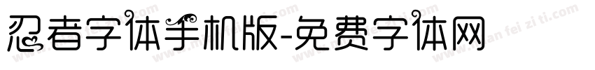 忍者字体手机版字体转换