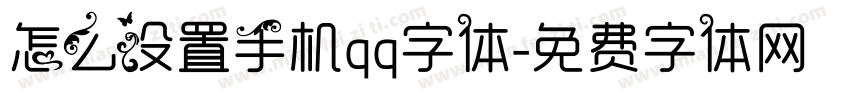 怎么设置手机qq字体字体转换