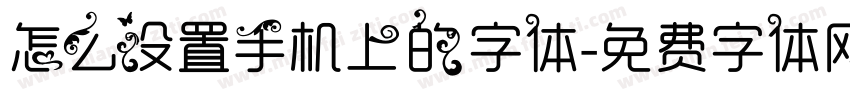 怎么设置手机上的字体字体转换
