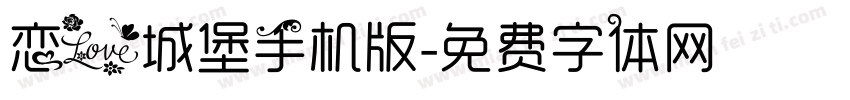 恋爱城堡手机版字体转换
